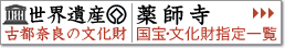 ���E��Y�Ós�ޗǂ̕������@��t�� World Heritage Historic Monuments of Ancient Nara yakushiji