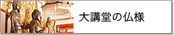 大講堂の仏様